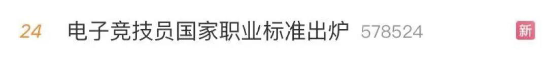 電子競技“技師”來了！國家頒布電競職業(yè)技能標(biāo)準(zhǔn)