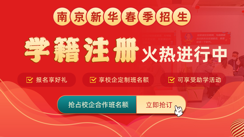 南京新華電腦專(zhuān)修學(xué)院學(xué)籍補(bǔ)錄通道正式開(kāi)啟！