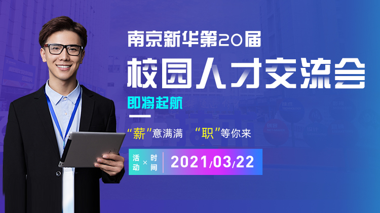 南京新華2021年人才交流會即將盛大啟幕，誠邀各界精英人士參加，敬請期待......