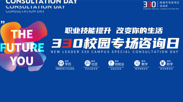 南京新華電腦專修學院330校園專場咨詢?nèi)栈顒映晒εe辦！