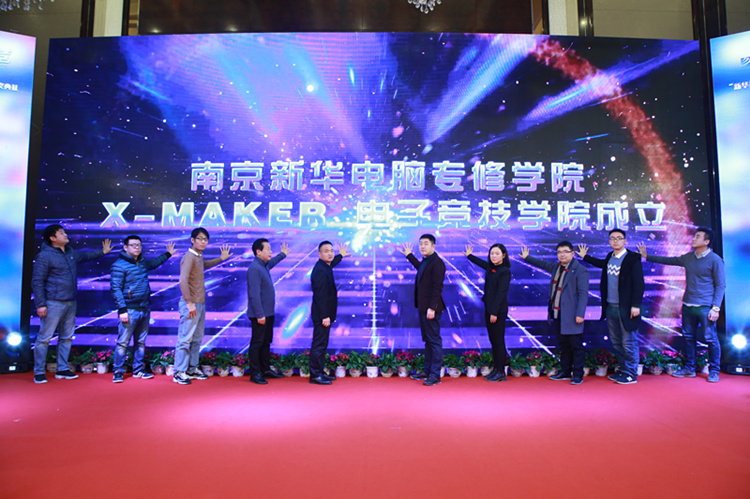 你好，這里是南京新華X-Maker電競學院！