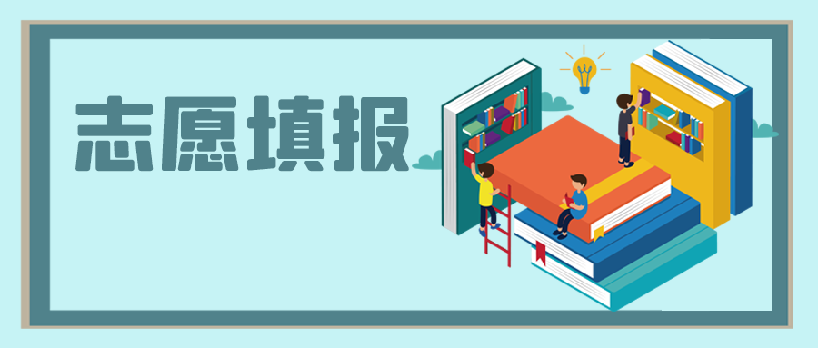 中高考之后，志愿填報怎么選？