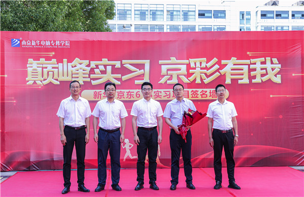 巔峰實習，京彩有你 ——南京新華京東618實習項目總結與表彰大會圓滿結束