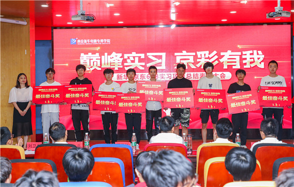 巔峰實習，京彩有你 ——南京新華京東618實習項目總結與表彰大會圓滿結束