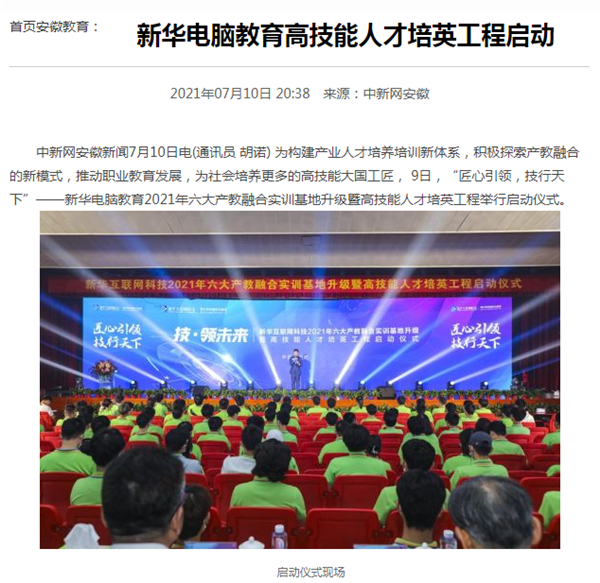 據(jù)人民網(wǎng)報道，新華電腦教育深化產(chǎn)教融合，推動產(chǎn)教融合實(shí)訓(xùn)基地的發(fā)展，積極探索產(chǎn)教融合的新模式，在講求實(shí)效的原則下，深入推動校企雙方產(chǎn)學(xué)合作，探索產(chǎn)教融合實(shí)訓(xùn)基地新模式，協(xié)同育人。