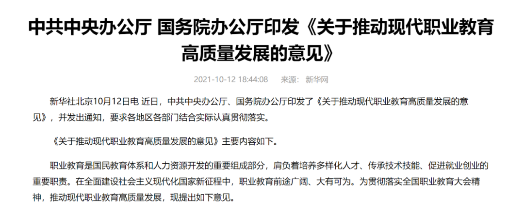 中辦國辦共同發(fā)文，職業(yè)教育如日方升！