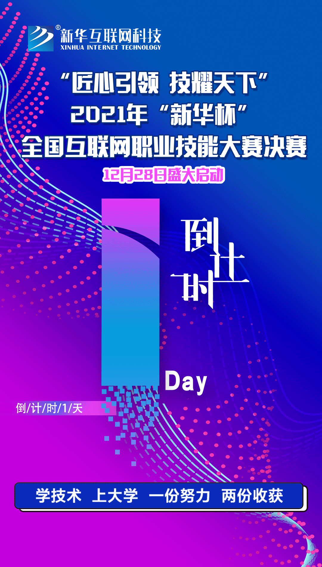 2021年“新華杯”教學創(chuàng)新大賽決賽盛大啟幕！