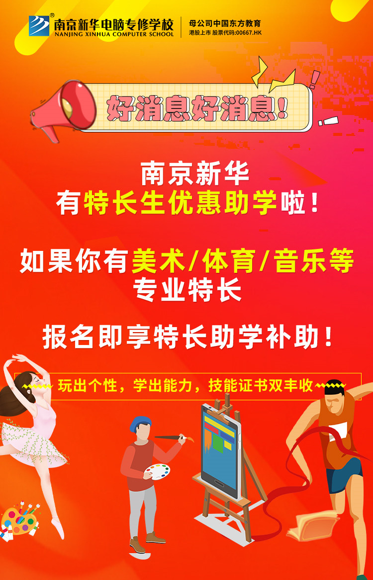 新年有禮|南京新華特長生優(yōu)惠助學(xué)，等你來拿！