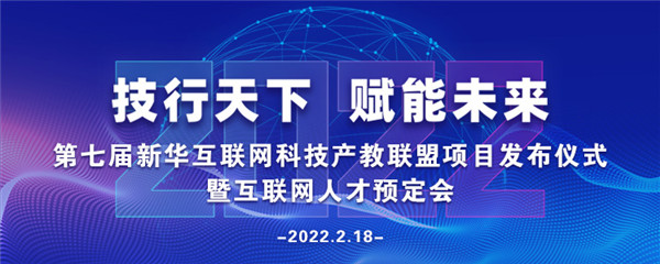 2022年第七屆產(chǎn)教聯(lián)盟互聯(lián)網(wǎng)人才預(yù)訂會暨2022年ACAA全國數(shù)字藝術(shù)設(shè)計(jì)挑戰(zhàn)賽盛大啟幕！