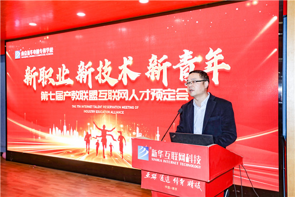新職業(yè)，新技術(shù)，新青年 ——南京新華第七屆產(chǎn)教聯(lián)盟互聯(lián)網(wǎng)人才預(yù)定會(huì)