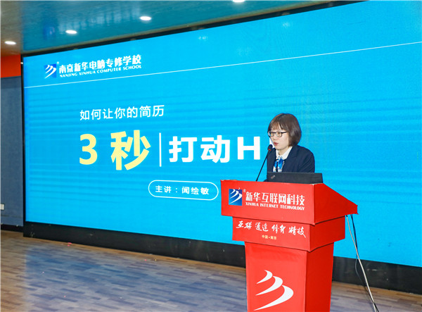 就業(yè)問題是重大的經(jīng)濟(jì)社會問題，具有重要性、緊迫性和長期性，“就業(yè)難”成了絕大多數(shù)年輕人心中的困惑。為幫助我校學(xué)生做出清晰明確的就業(yè)規(guī)劃，提高同學(xué)們的就業(yè)競爭力，2022年2月25日上午，南京新華平面設(shè)計的聞繪敏講師于學(xué)術(shù)報告廳為同學(xué)們開展了以“新職業(yè)，新技術(shù)，新青年”為主題的畢業(yè)生職業(yè)規(guī)劃及求職技巧講座。