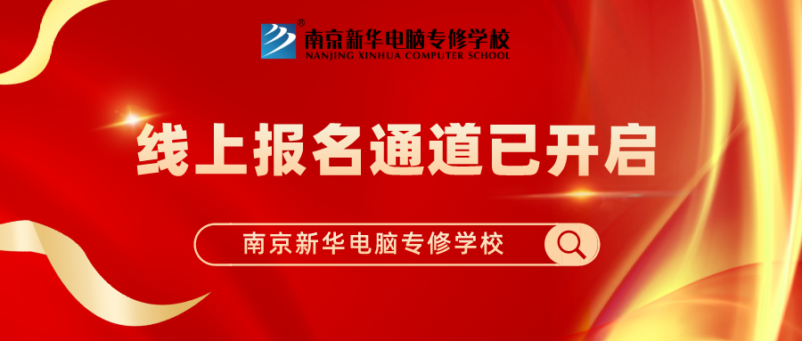 重要通知|南京新華春季線上報名通道已開啟！