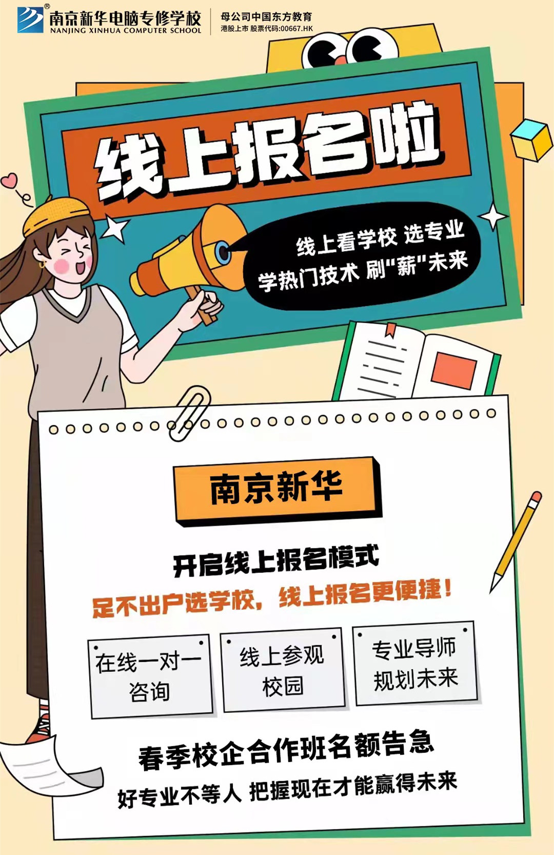 停課不停學(xué)，南京新華線上咨詢(xún)周開(kāi)始啦！