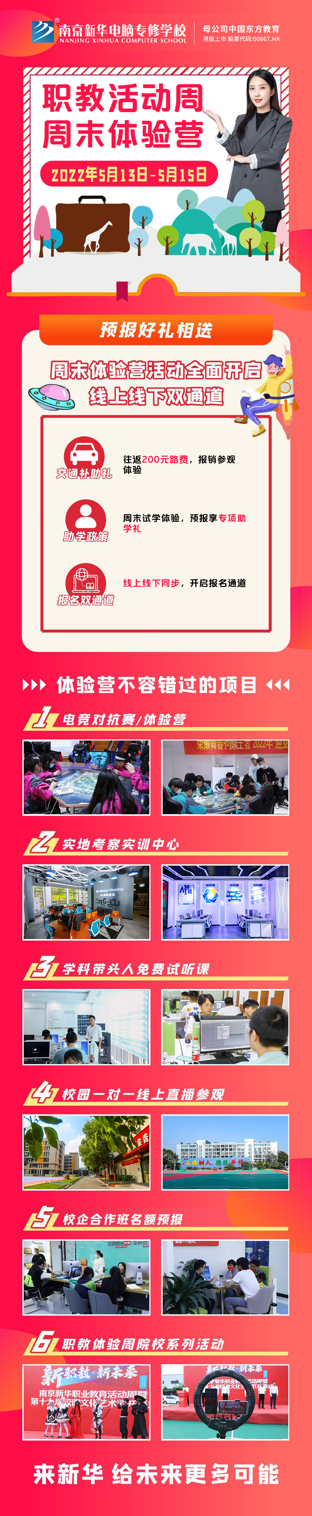 職教活動周丨這個周末，邀請你到南京新華參加體驗活動