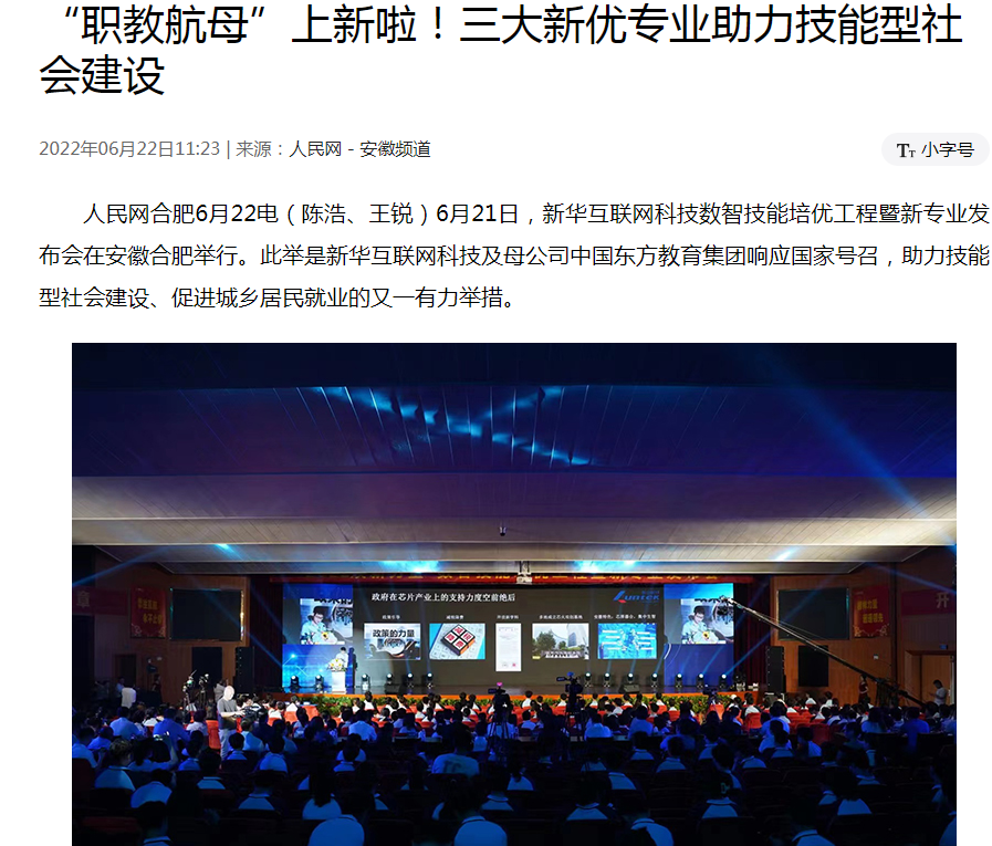 職教更新，為夢想賦能 ——媒體盛贊新華數(shù)智技能培優(yōu)工程暨新<a href=http://njxh.cn target=_blank class=infotextkey>專業(yè)</a>發(fā)布會(huì)