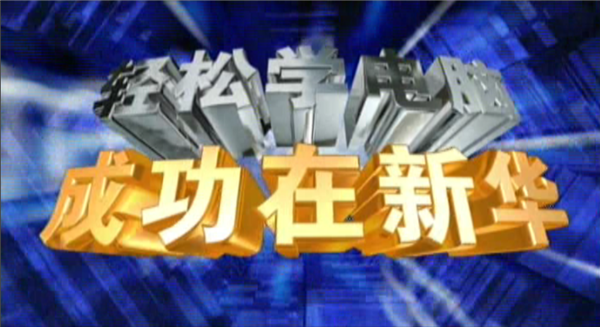 記憶中的新華，那些BGM一響就穿越記憶的老廣告！