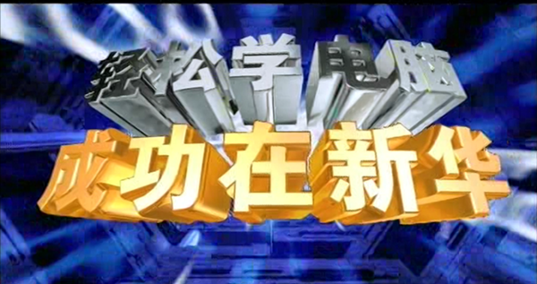 暴露年齡！這些新華老廣告詞里，有你的童年回憶！