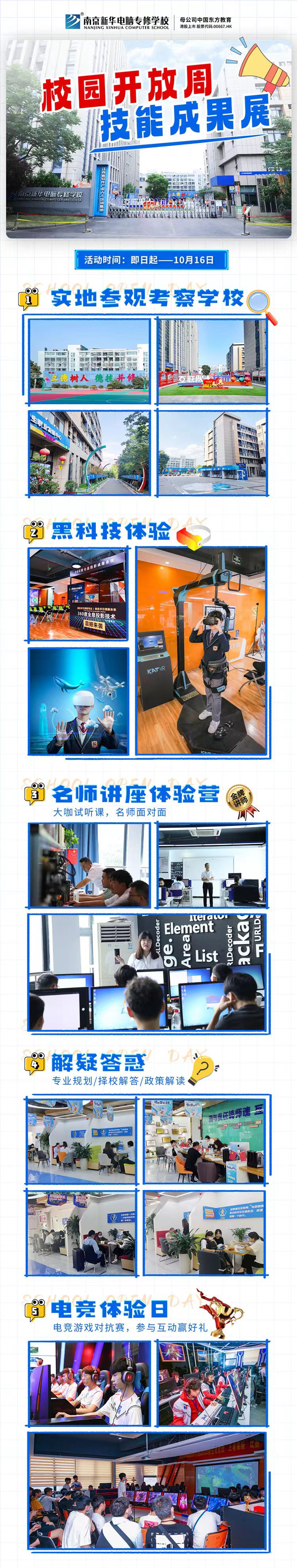 南京新華校園開放周，技能成果展等你來！
