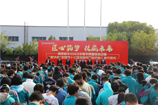 匠心筑夢 技贏未來|南京新華2022年教學質量季啟動暨“新華杯”全國第十三屆互聯(lián)網(wǎng)職業(yè)技能大賽開幕式隆重舉行