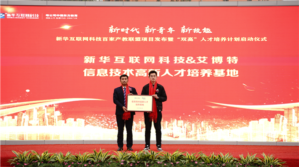 校企共建育“雙高”精英，新華教育培大國(guó)工匠