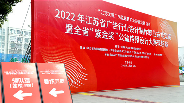 2022年江蘇省廣告行業(yè)設(shè)計制作職業(yè)技能競賽暨全省“紫金獎”公益?zhèn)鞑ピO(shè)計大賽在南京新華隆重舉行！