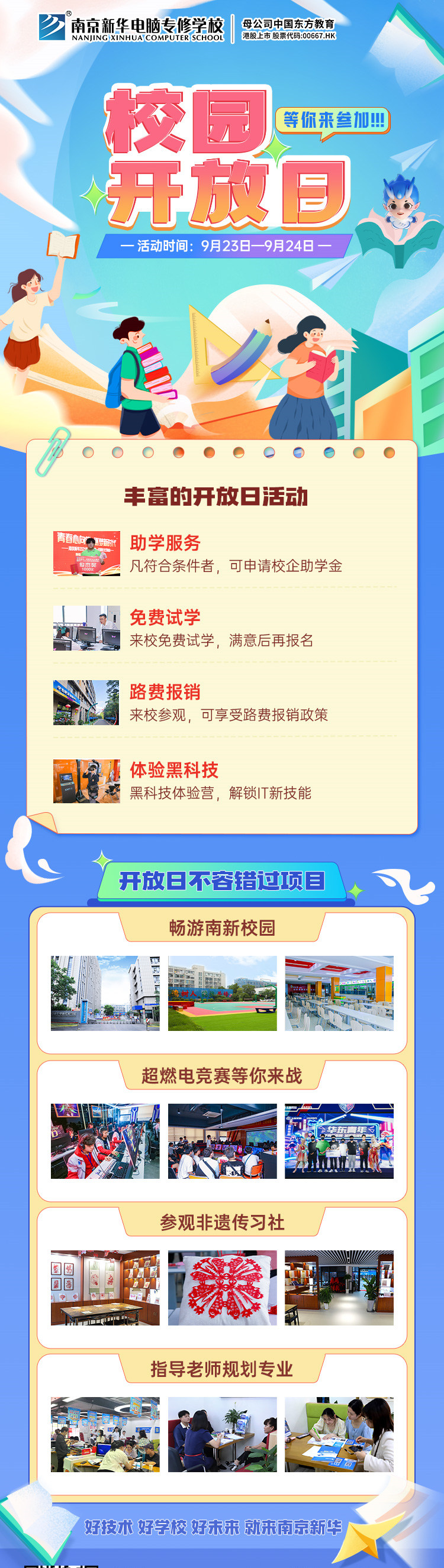 南京新華校園開放日，等你來參加