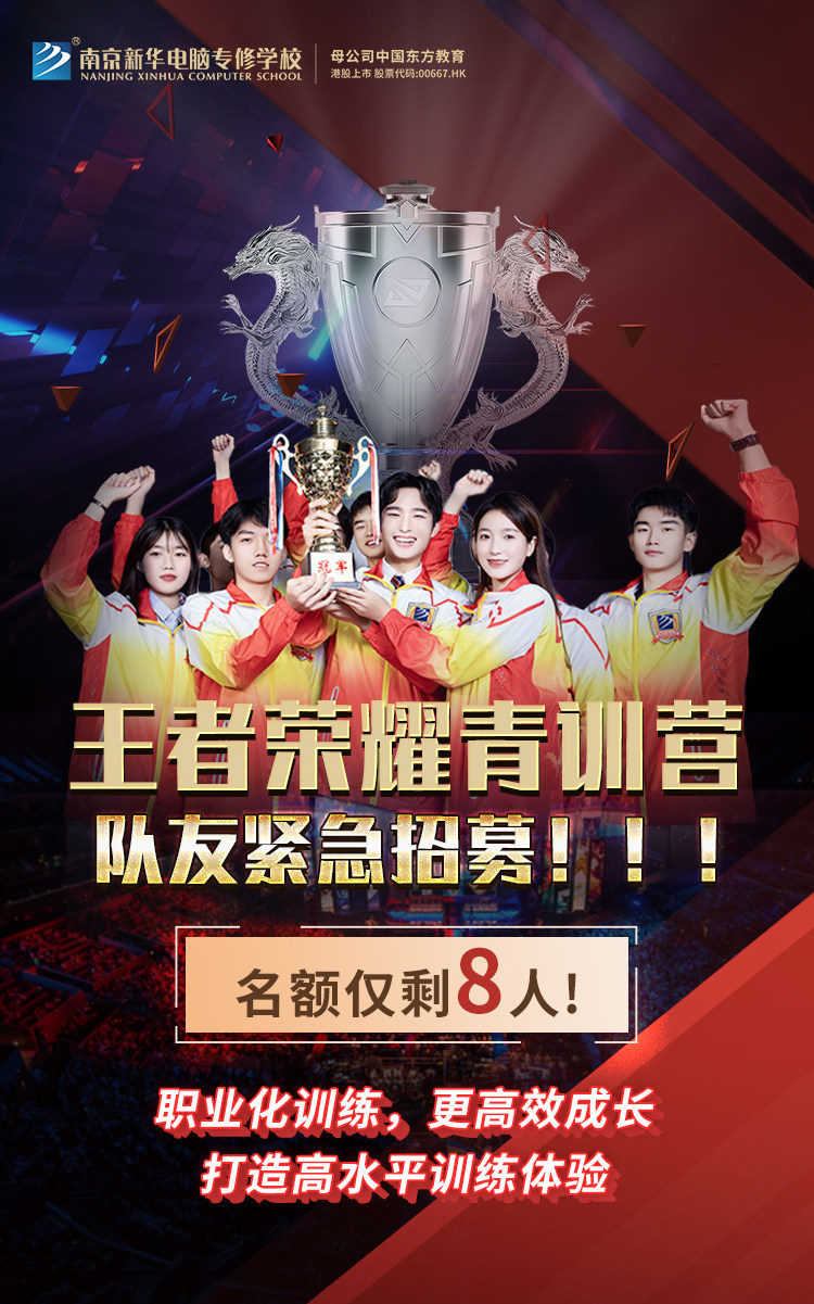 南京新華王者榮耀青訓(xùn)營，隊(duì)友緊急招募中