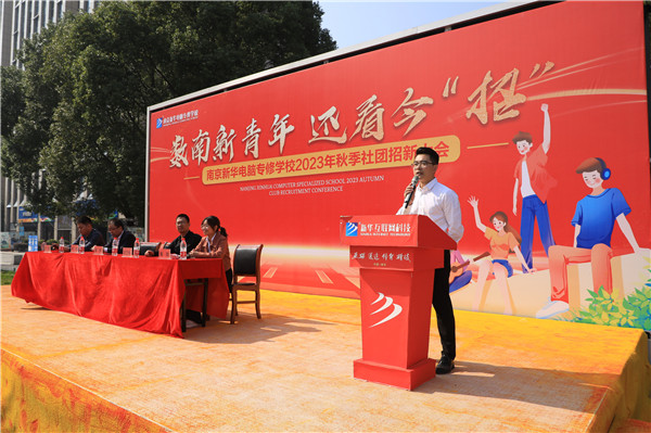 數(shù)南新青年，還看今“招”|南京新華電腦專修學(xué)校2023年秋季社團(tuán)招新大會(huì)圓滿落幕