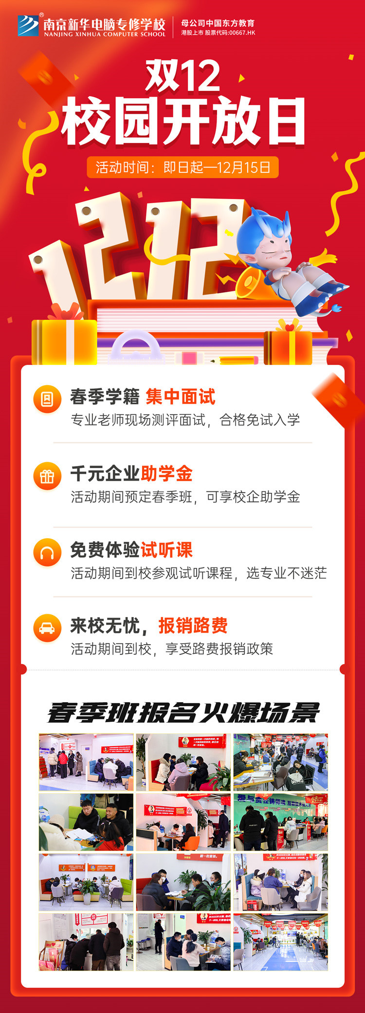 南京新華雙十二校園開放日火熱來(lái)襲，精彩活動(dòng)等你來(lái)！