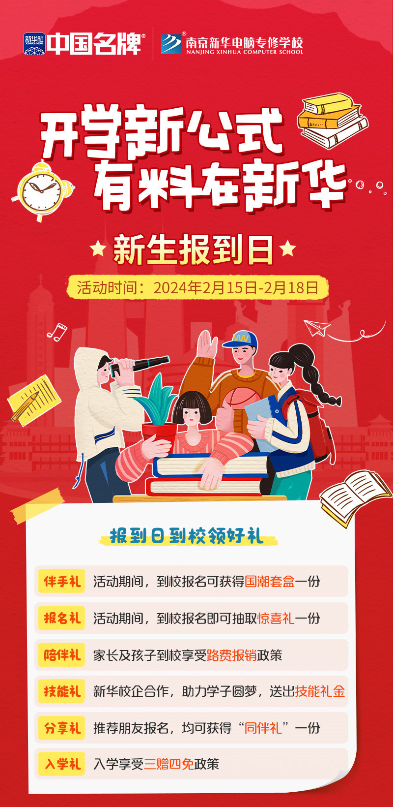 開學新公式 有料在新華|南京新華新生報到日活動來襲！