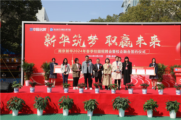 新華筑夢(mèng)，職贏未來 南京新華2024年春季校園招聘會(huì)暨校企融合簽約儀式圓滿舉行