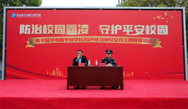 南京新華開展“防治校園霸凌，守護(hù)平安校園”主題講座