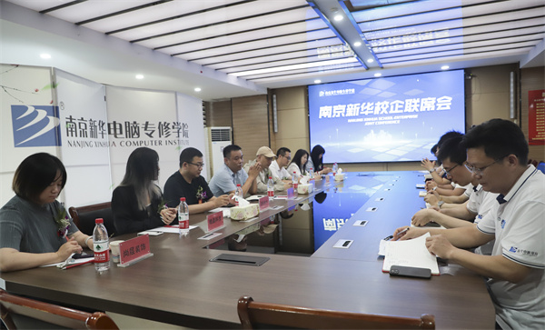 南京新華電腦學校校企聯(lián)席會圓滿落幕：聚焦產(chǎn)教融合，共謀人才發(fā)展