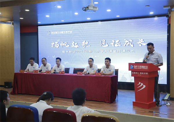 揚(yáng)帆起航，見證成長——南京新華電腦專修學(xué)校2024級(jí)新生樂學(xué)大課堂開課儀式圓滿落幕