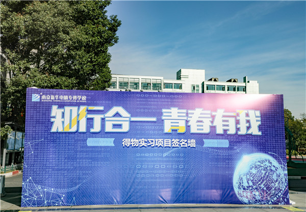知行合一，青春有我|南京新華得物實習(xí)項目歡送儀式成功舉行