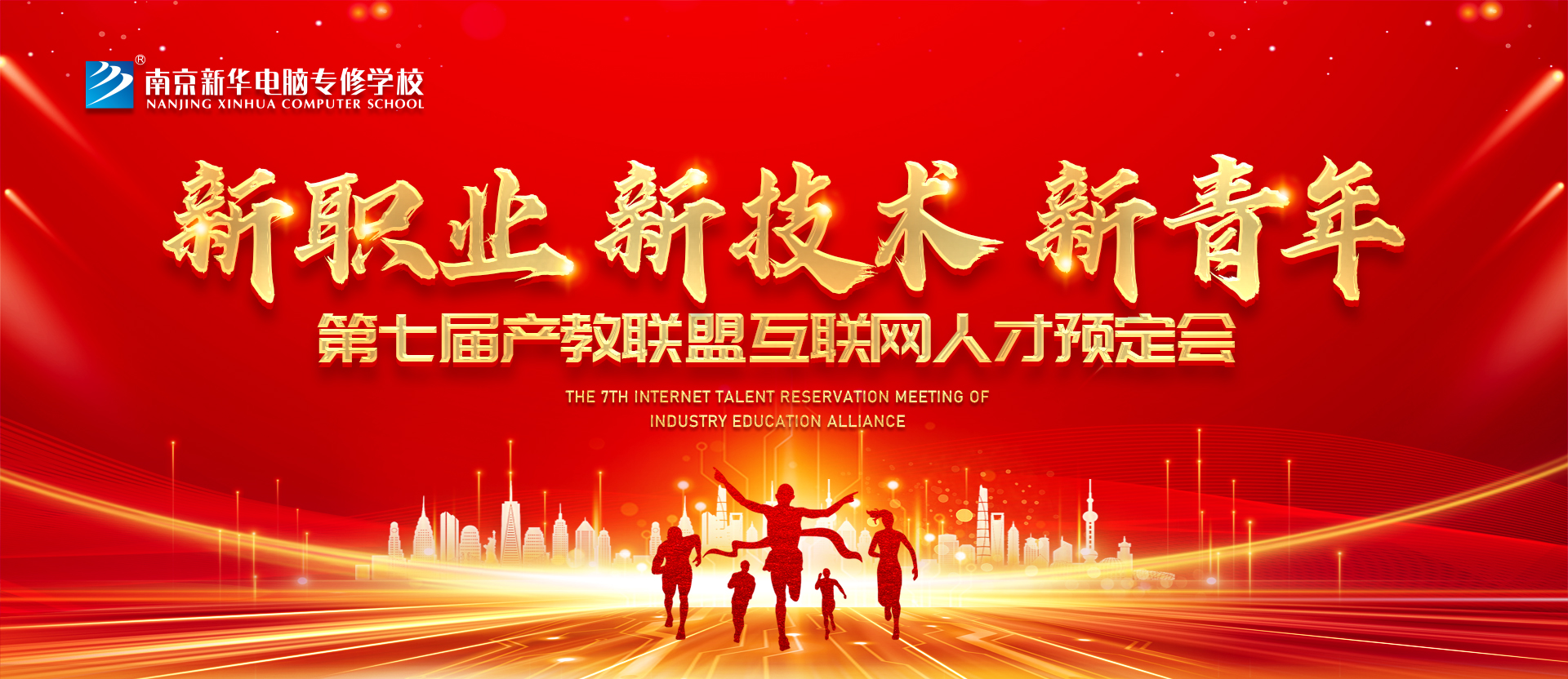 新職業(yè)，新技術(shù)，新青年 ——南京新華第七屆產(chǎn)教聯(lián)盟互聯(lián)網(wǎng)人才預(yù)定會(huì)
