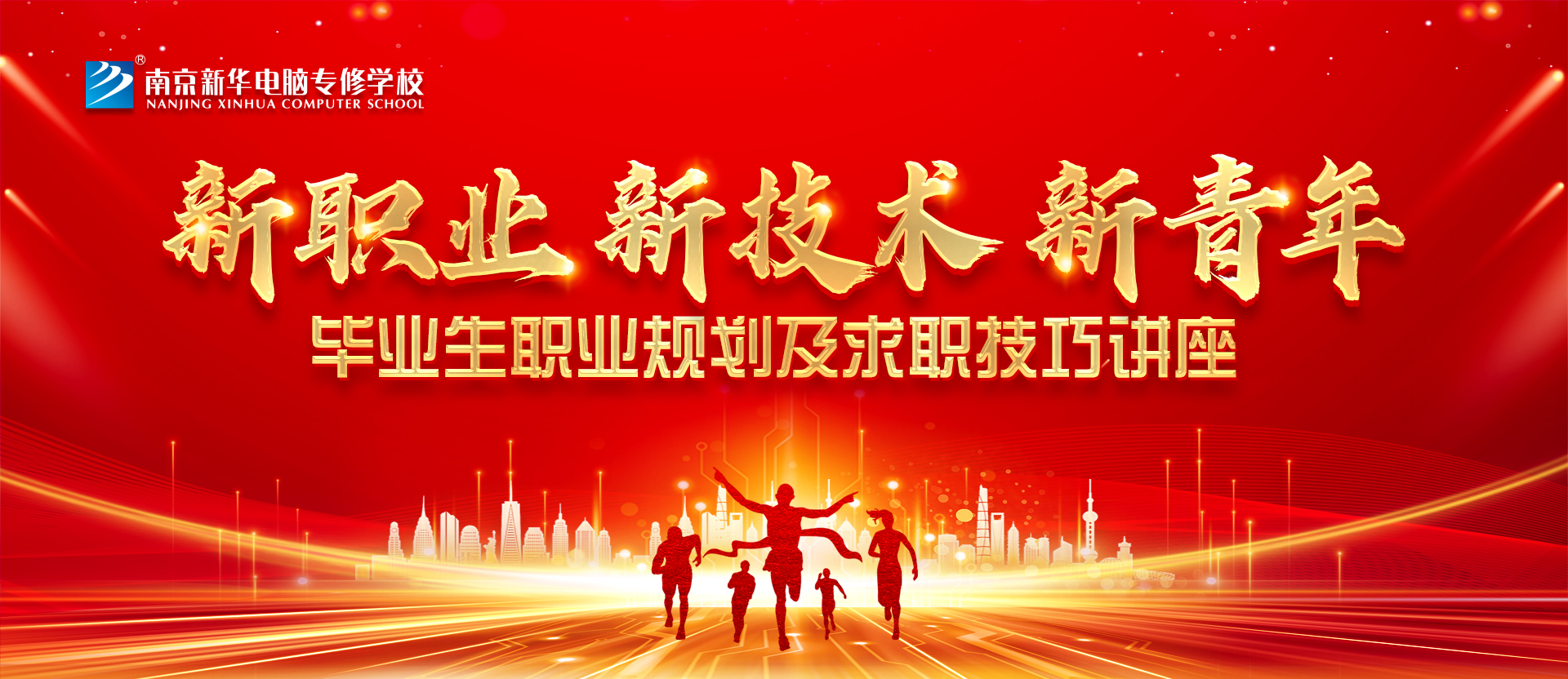 新職業(yè)，新技術(shù)，新青年 ——畢業(yè)生職業(yè)規(guī)劃及求職技巧講座