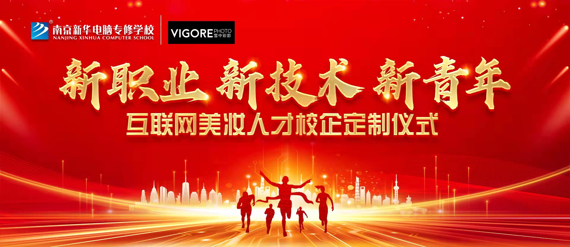 新職業(yè)，新技術(shù)，新青年 ——互聯(lián)網(wǎng)美妝人才校企定制儀式