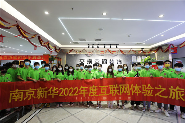 互聯(lián)網體驗之旅|南京新華赴交換空間參觀活動圓滿落幕