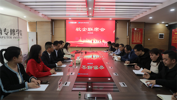南京新華電腦專修學(xué)校校企聯(lián)席會圓滿召開，共商課程內(nèi)容與企業(yè)需求深度融合
