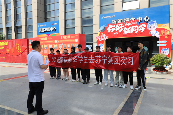 南京新華電腦專修學(xué)校學(xué)生啟程，蘇寧集團迎來新一批實習(xí)生