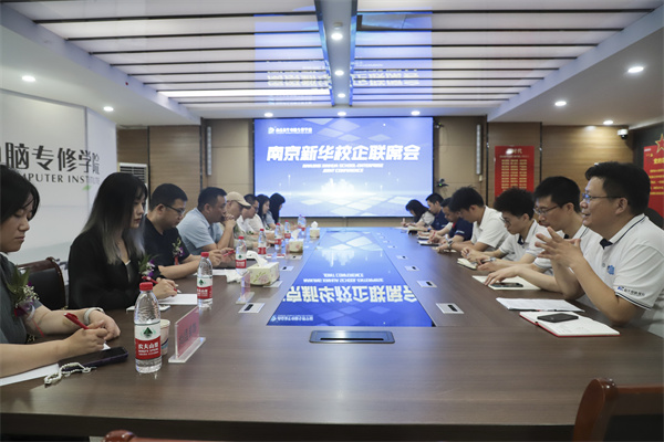 南京新華電腦學(xué)校校企聯(lián)席會圓滿落幕：聚焦產(chǎn)教融合，共謀人才發(fā)展