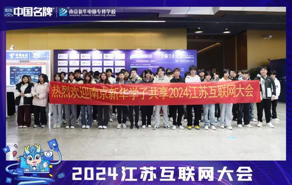 南京新華電腦專修學院學子共享2024江蘇互聯(lián)網盛會