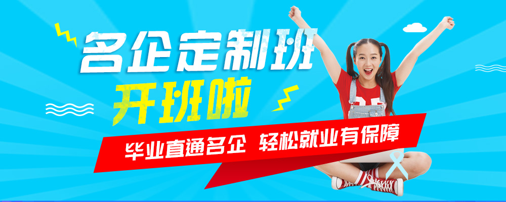 名企定制班火熱來襲，現(xiàn)在報名可獲千元助學(xué)金！