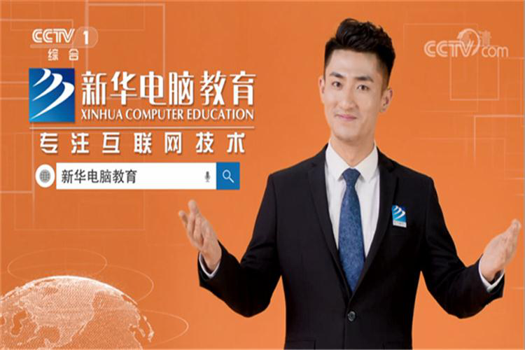 @來新華，給你一個(gè)燦爛的前程