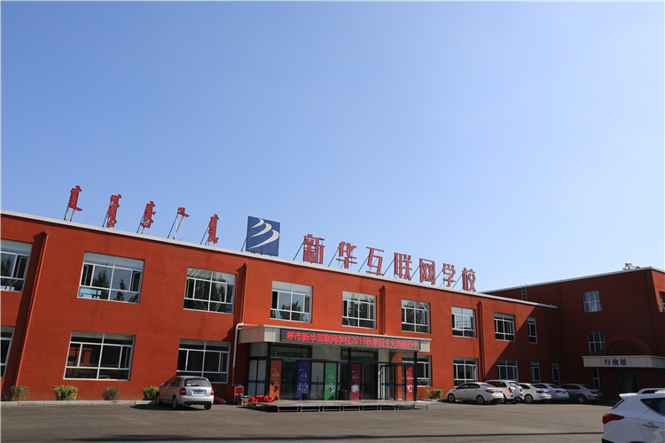 新華互聯(lián)網(wǎng)科技強(qiáng)勢入駐華北區(qū)，助推內(nèi)蒙古互聯(lián)網(wǎng)產(chǎn)業(yè)發(fā)展