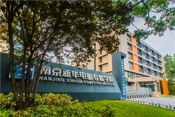 南京新華電腦專(zhuān)修學(xué)院的學(xué)費(fèi)多少？
