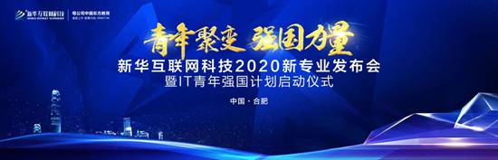 好專(zhuān)業(yè) 新華互聯(lián)網(wǎng)科技新專(zhuān)業(yè)亮點(diǎn)解析