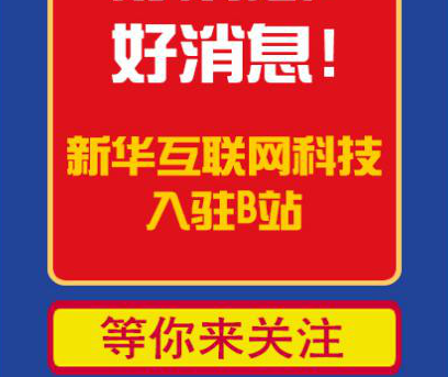 新華互聯(lián)網(wǎng)科技正式入駐Bilibili！會(huì)摩擦出什么樣火花呢？