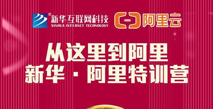 人才共建｜新華●阿里云精英特訓(xùn)營(yíng)精彩亮點(diǎn)提前爆料！